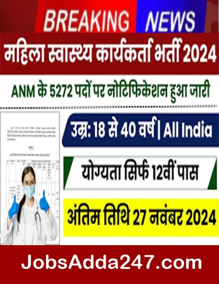 महिला स्वास्थ्य कार्यकर्ता भर्ती 2024