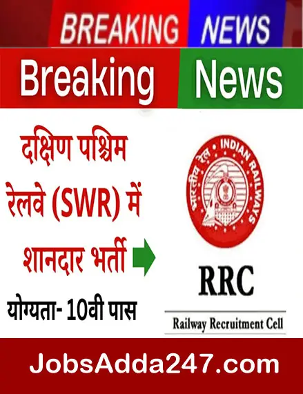 RRC SWR स्पोर्ट्स कोटा रिक्ति भर्ती